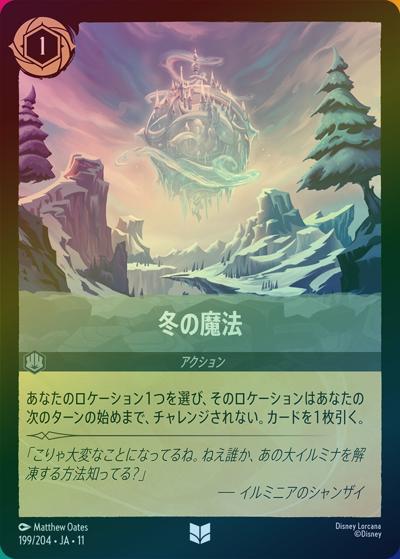 冬の魔法（DLCS11 199/204 アンコモン ホイル / キュレーターズ・ライブラリー WINTERSPELL）
