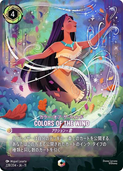 COLORS OF THE WIND/カラー・オブ・ザ・ウィンド（DLCS11 228/204 エンチャンテッド / キュレーターズ・ライブラリー WINTERSPELL）