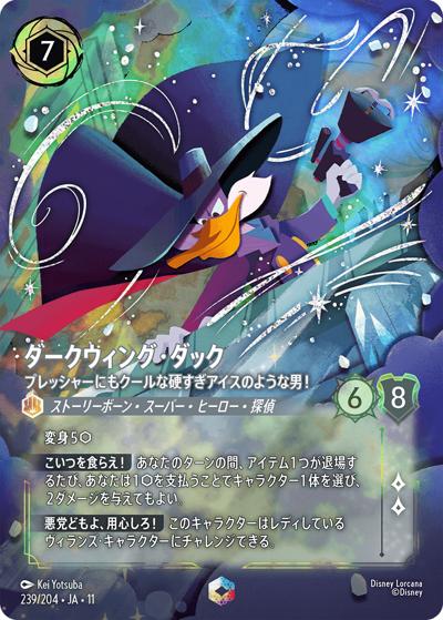 ダークウィング・ダック/プレッシャーにもクールな硬すぎアイスのような男！（DLCS11 239/204 エンチャンテッド / キュレーターズ・ライブラリー WINTERSPELL）