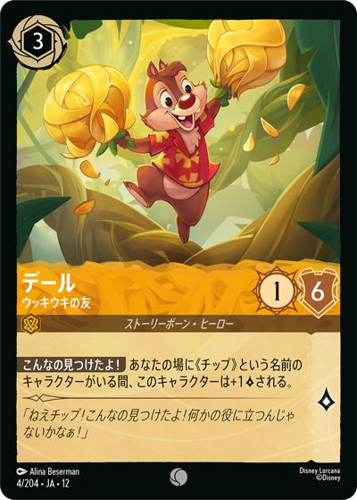 デール/ウッキウキの友（DLCS12 4/204 コモン / WILDS UNKNOWN 未知なる彼方へ!）
