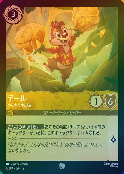 デール/ウッキウキの友（DLCS12 4/204 コモン ホイル / WILDS UNKNOWN 未知なる彼方へ!）