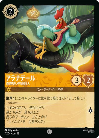 アラナデール/義理堅い吟遊詩人（DLCS12 7/204 コモン / WILDS UNKNOWN 未知なる彼方へ!）