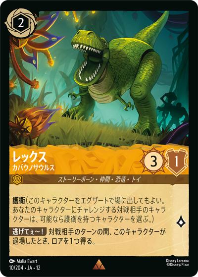レックス/カバウノサウルス（DLCS12 10/204 レア / WILDS UNKNOWN 未知なる彼方へ!）