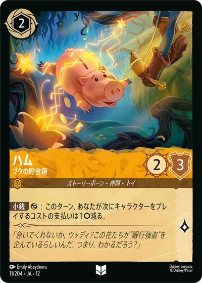 ハム/ブタの貯金箱（DLCS12 11/204 アンコモン / WILDS UNKNOWN 未知なる彼方へ!）