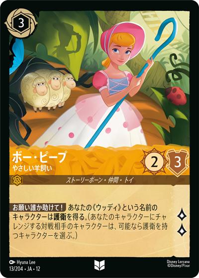 ボー・ピープ/やさしい羊飼い（DLCS12 13/204 アンコモン / WILDS UNKNOWN 未知なる彼方へ!）