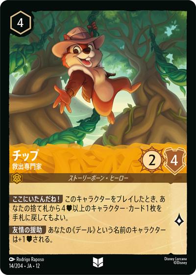チップ/救出専門家（DLCS12 14/204 アンコモン / WILDS UNKNOWN 未知なる彼方へ!）