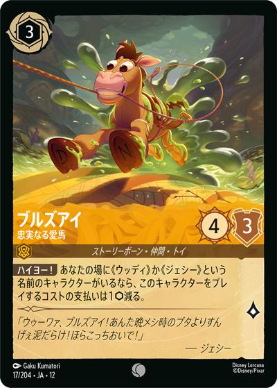 ブルズアイ/忠実なる愛馬（DLCS12 17/204 コモン / WILDS UNKNOWN 未知なる彼方へ!）