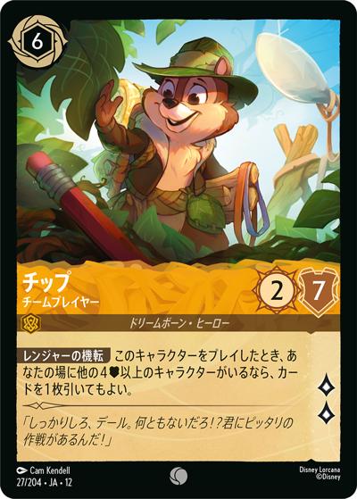 チップ/チームプレイヤー（DLCS12 27/204 コモン / WILDS UNKNOWN 未知なる彼方へ!）
