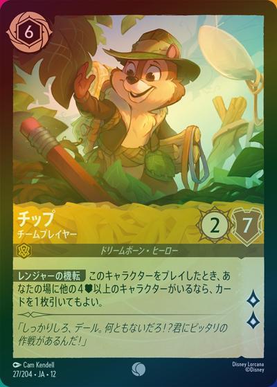 チップ/チームプレイヤー（DLCS12 27/204 コモン ホイル / WILDS UNKNOWN 未知なる彼方へ!）