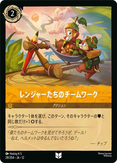 レンジャーたちのチームワーク（DLCS12 28/204 アンコモン / WILDS UNKNOWN 未知なる彼方へ!）