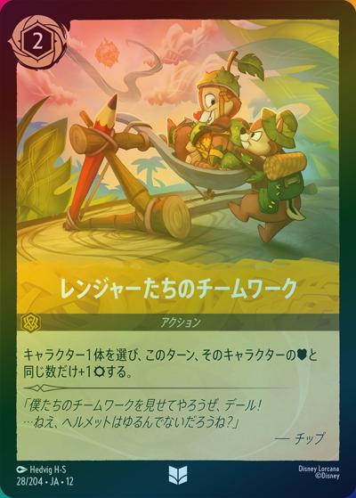 レンジャーたちのチームワーク（DLCS12 28/204 アンコモン ホイル / WILDS UNKNOWN 未知なる彼方へ!）
