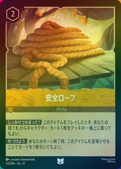 安全ロープ（DLCS12 33/204 アンコモン ホイル / WILDS UNKNOWN 未知なる彼方へ!）