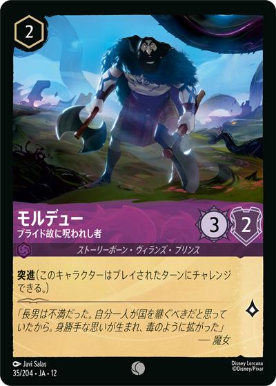 モルデュー/プライド故に呪われし者（DLCS12 35/204 コモン / WILDS UNKNOWN 未知なる彼方へ!）