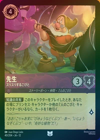 先生/スリスリするこびと（DLCS12 40/204 アンコモン ホイル / WILDS UNKNOWN 未知なる彼方へ!）