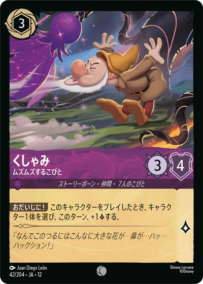 くしゃみ/ムズムズするこびと（DLCS12 42/204 コモン / WILDS UNKNOWN 未知なる彼方へ!）