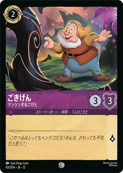 ごきげん/ツンツンするこびと（DLCS12 43/204 コモン / WILDS UNKNOWN 未知なる彼方へ!）