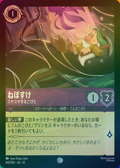 ねぼすけ/スヤスヤするこびと（DLCS12 44/204 コモン ホイル / WILDS UNKNOWN 未知なる彼方へ!）