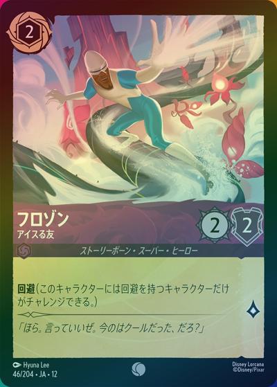 フロゾン/アイスる友（DLCS12 46/204 コモン ホイル / WILDS UNKNOWN 未知なる彼方へ!）