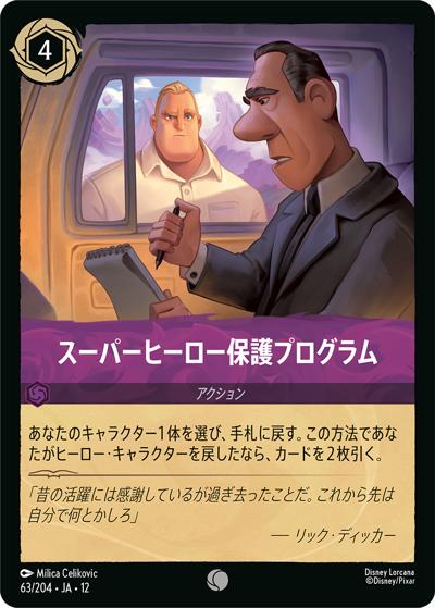 スーパーヒーロー保護プログラム（DLCS12 63/204 コモン / WILDS UNKNOWN 未知なる彼方へ!）
