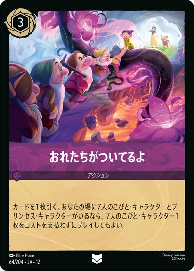 おれたちがついてるよ（DLCS12 64/204 アンコモン / WILDS UNKNOWN 未知なる彼方へ!）