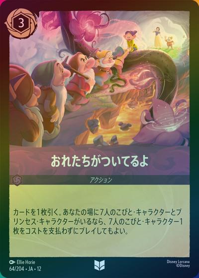 おれたちがついてるよ（DLCS12 64/204 アンコモン ホイル / WILDS UNKNOWN 未知なる彼方へ!）