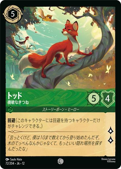 トッド/機敏なきつね（DLCS12 72/204 コモン / WILDS UNKNOWN 未知なる彼方へ!）