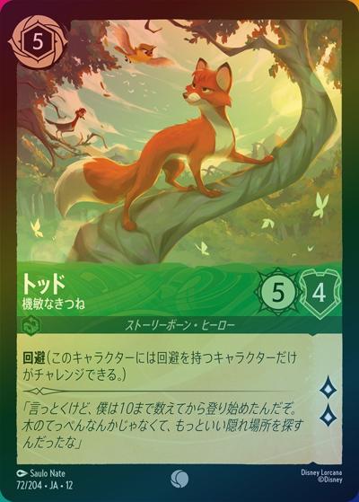トッド/機敏なきつね（DLCS12 72/204 コモン ホイル / WILDS UNKNOWN 未知なる彼方へ!）
