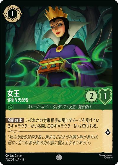 女王/邪悪な支配者（DLCS12 75/204 コモン / WILDS UNKNOWN 未知なる彼方へ!）