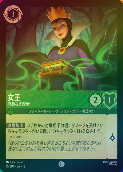 女王/邪悪な支配者（DLCS12 75/204 コモン ホイル / WILDS UNKNOWN 未知なる彼方へ!）