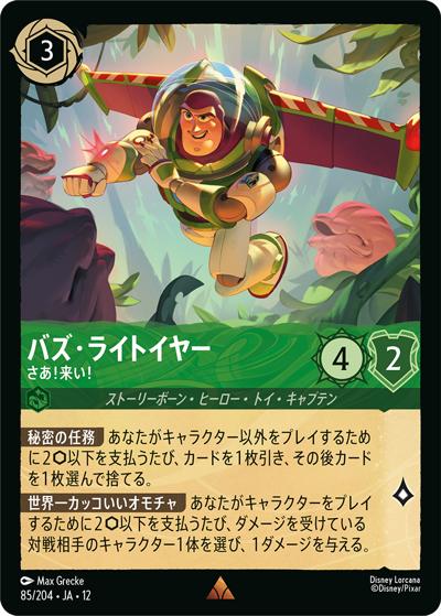 バズ・ライトイヤー/さあ！来い！（DLCS12 85/204 レア / WILDS UNKNOWN 未知なる彼方へ!）