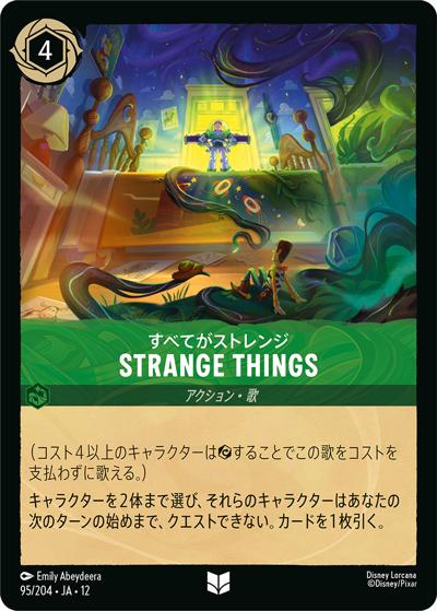 STRANGE THINGS/すべてがストレンジ（DLCS12 95/204 アンコモン / WILDS UNKNOWN 未知なる彼方へ!）