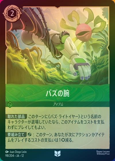バズの腕（DLCS12 98/204 アンコモン ホイル / WILDS UNKNOWN 未知なる彼方へ!）