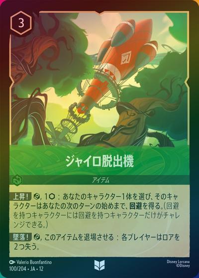 ジャイロ脱出機（DLCS12 100/204 アンコモン ホイル / WILDS UNKNOWN 未知なる彼方へ!）