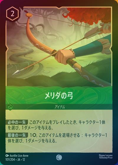 メリダの弓（DLCS12 101/204 コモン ホイル / WILDS UNKNOWN 未知なる彼方へ!）