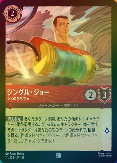 ジングル・ジョー/シドのおもちゃ（DLCS12 111/204 コモン ホイル / WILDS UNKNOWN 未知なる彼方へ!）