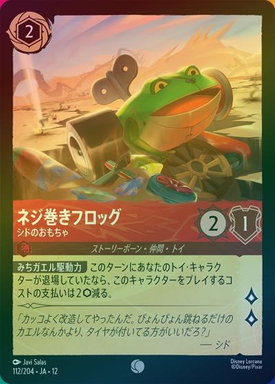 ネジ巻きフロッグ/シドのおもちゃ（DLCS12 112/204 コモン ホイル / WILDS UNKNOWN 未知なる彼方へ!）