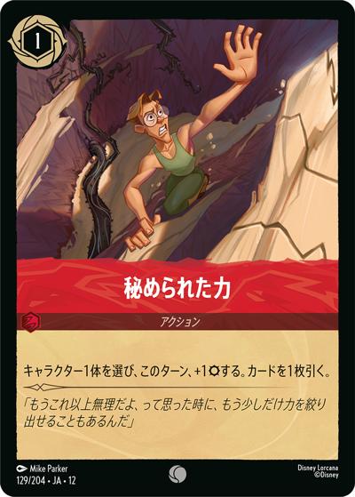 秘められた力（DLCS12 129/204 コモン / WILDS UNKNOWN 未知なる彼方へ!）