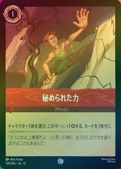 秘められた力（DLCS12 129/204 コモン ホイル / WILDS UNKNOWN 未知なる彼方へ!）