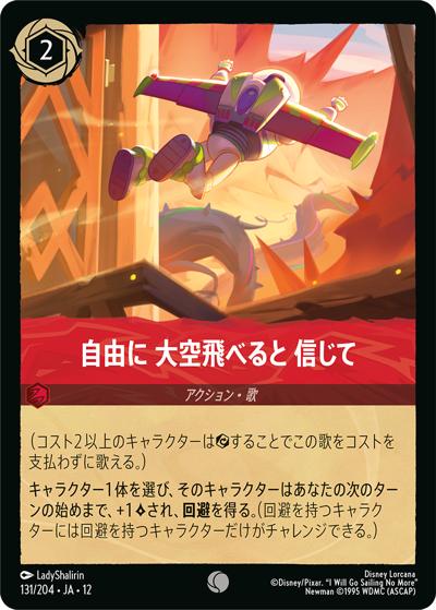 自由に 大空飛べると 信じて（DLCS12 131/204 コモン / WILDS UNKNOWN 未知なる彼方へ!）