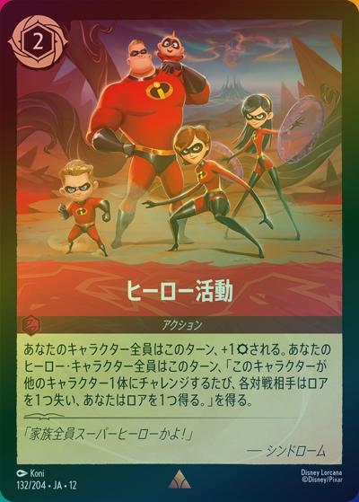 ヒーロー活動（DLCS12 132/204 レア ホイル / WILDS UNKNOWN 未知なる彼方へ!）