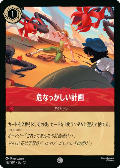 危なっかしい計画（DLCS12 133/204 コモン / WILDS UNKNOWN 未知なる彼方へ!）