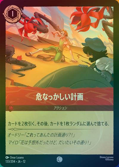 危なっかしい計画（DLCS12 133/204 コモン ホイル / WILDS UNKNOWN 未知なる彼方へ!）