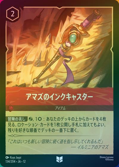 アマズのインクキャスター（DLCS12 134/204 アンコモン ホイル / WILDS UNKNOWN 未知なる彼方へ!）