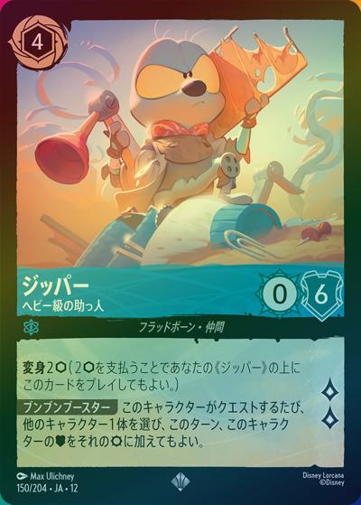 ジッパー/ヘビー級の助っ人（DLCS12 150/204 スーパーレア ホイル / WILDS UNKNOWN 未知なる彼方へ!）