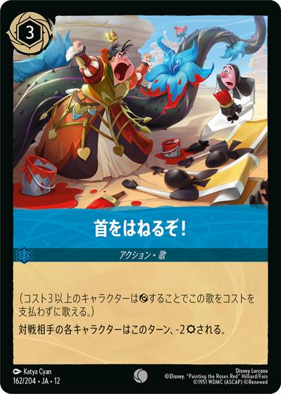 首をはねるぞ！（DLCS12 162/204 コモン / WILDS UNKNOWN 未知なる彼方へ!）