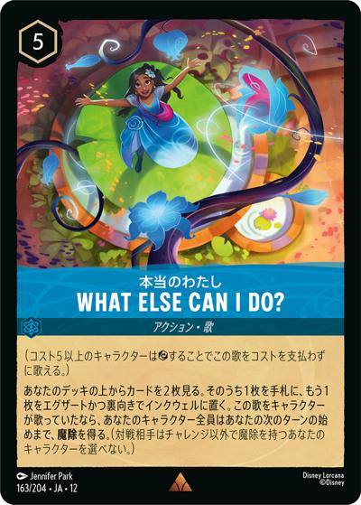 WHAT ELSE CAN I DO?/本当のわたし（DLCS12 163/204 レア / WILDS UNKNOWN 未知なる彼方へ!）