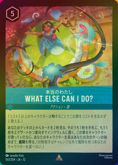 WHAT ELSE CAN I DO?/本当のわたし（DLCS12 163/204 レア ホイル / WILDS UNKNOWN 未知なる彼方へ!）