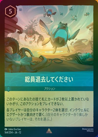 総員退去してください（DLCS12 164/204 レア ホイル / WILDS UNKNOWN 未知なる彼方へ!）