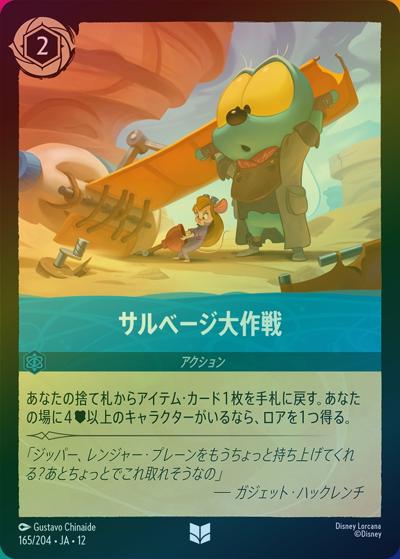 サルベージ大作戦（DLCS12 165/204 アンコモン ホイル / WILDS UNKNOWN 未知なる彼方へ!）