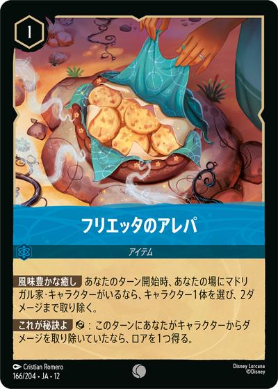 フリエッタのアレパ（DLCS12 166/204 コモン / WILDS UNKNOWN 未知なる彼方へ!）